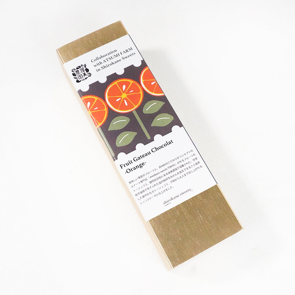 shirokane sweets TOKYO フルーツガトーショコラ（オレンジ）
